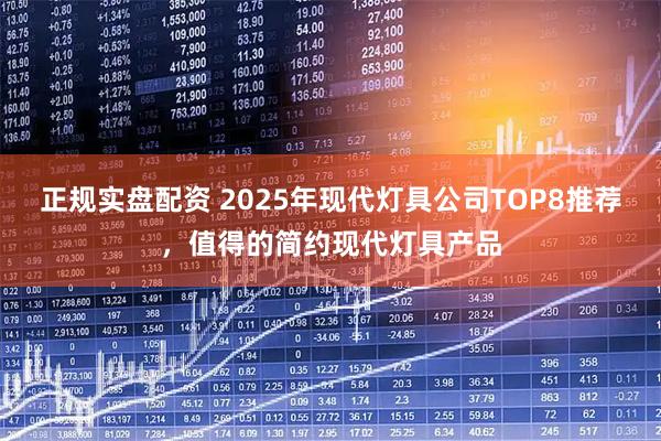 正规实盘配资 2025年现代灯具公司TOP8推荐，值得的简约现代灯具产品