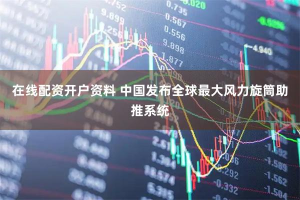 在线配资开户资料 中国发布全球最大风力旋筒助推系统