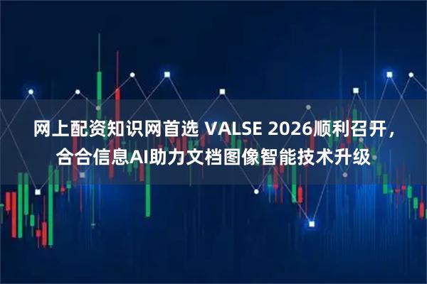 网上配资知识网首选 VALSE 2026顺利召开，合合信息AI助力文档图像智能技术升级